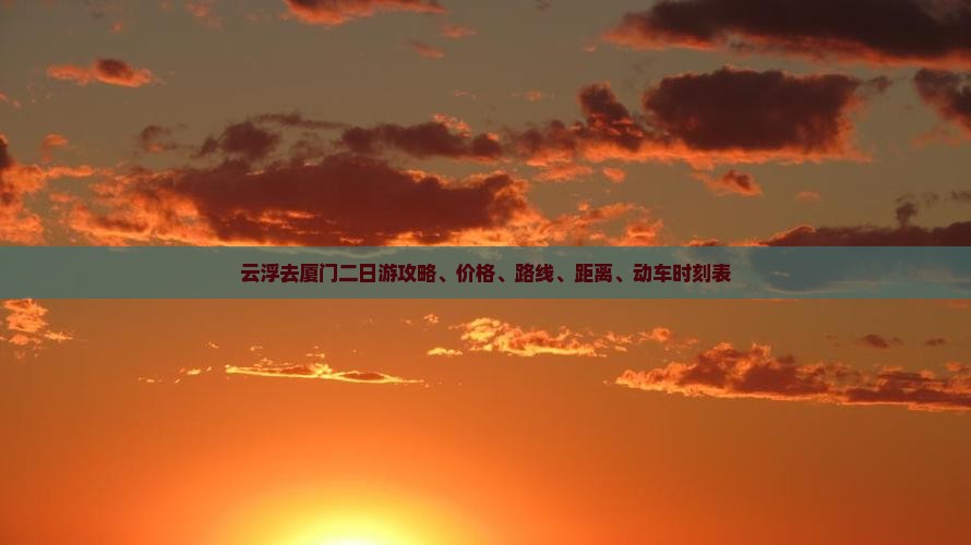 云浮去厦门二日游