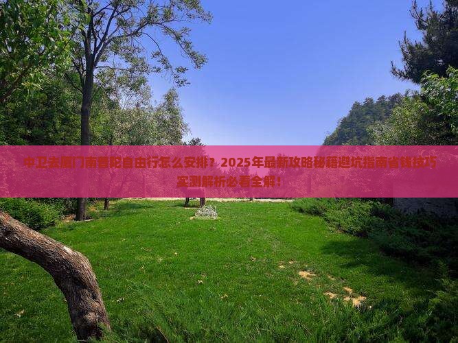 中卫去厦门南普陀自由行