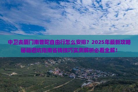 中卫去厦门南普陀自由行