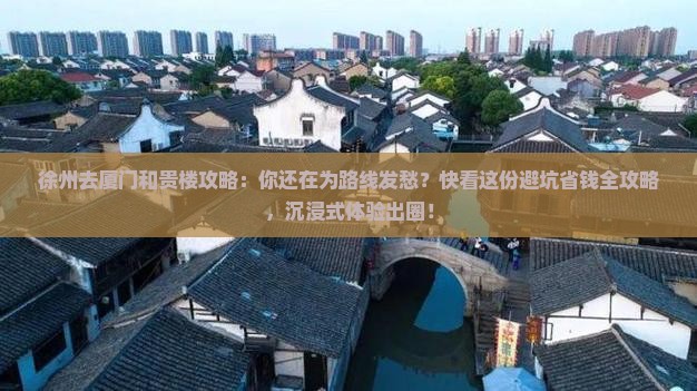 徐州去厦门和贵楼攻略