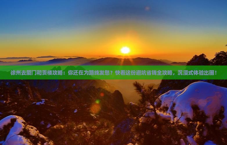 徐州去厦门和贵楼攻略