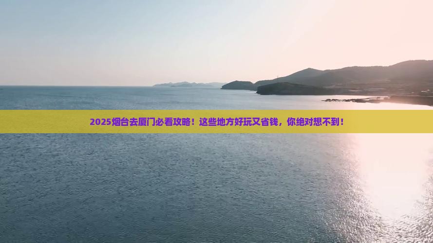 烟台去厦门哪里玩