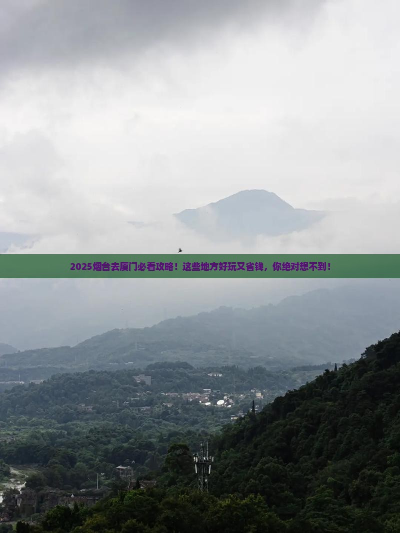 烟台去厦门哪里玩
