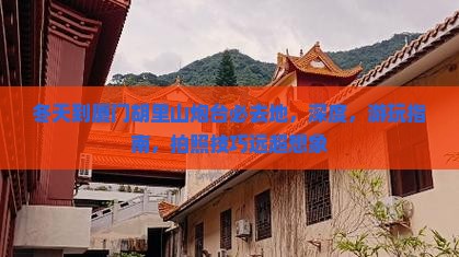 冬天到厦门胡里山炮台必去地