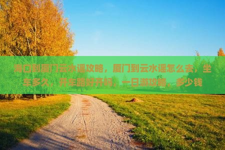 海口到厦门云水谣攻略
