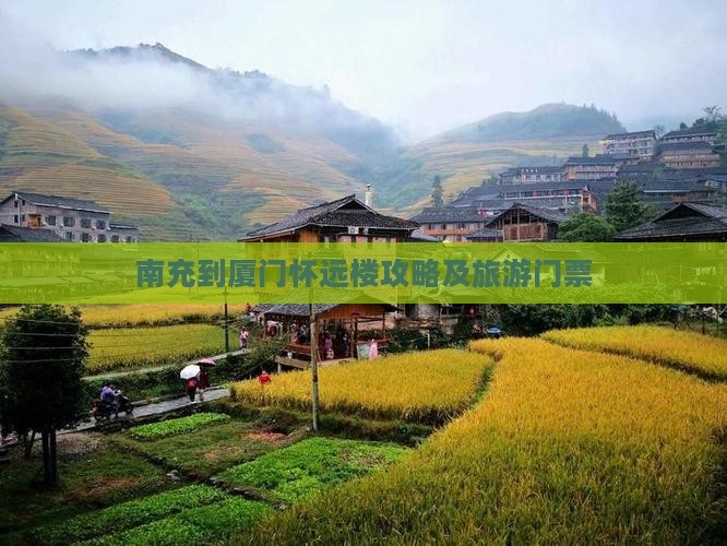 南充去厦门怀远楼门票
