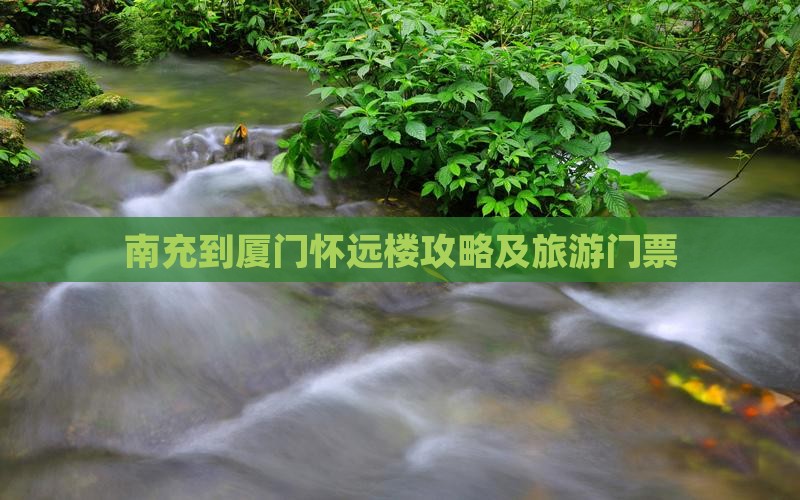 南充去厦门怀远楼门票