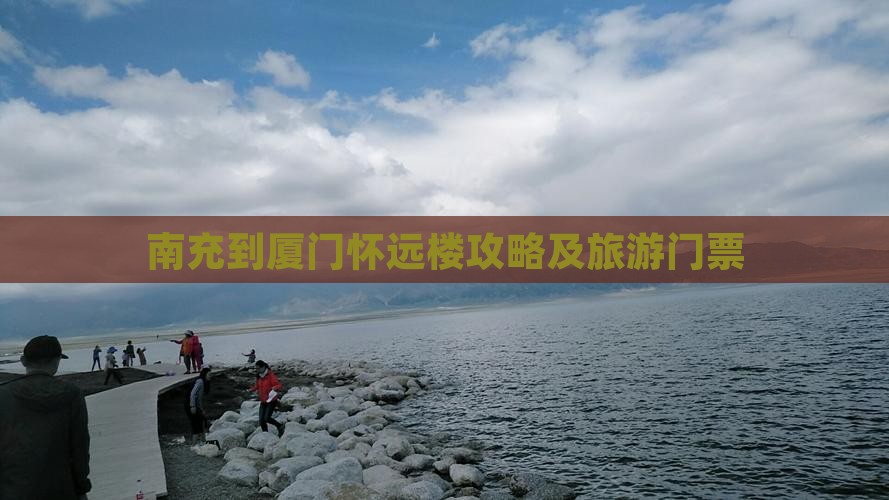 南充去厦门怀远楼门票