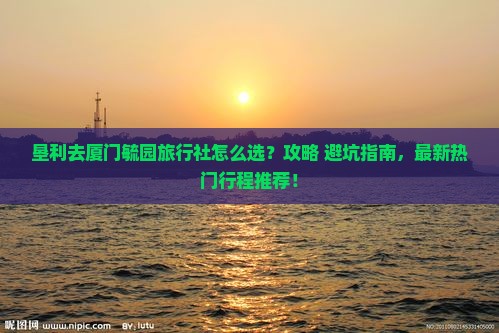 垦利去厦门毓园旅行社