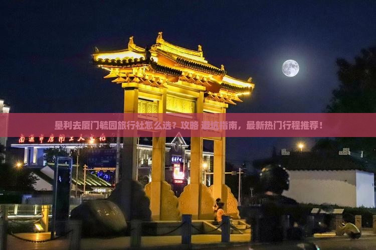 垦利去厦门毓园旅行社