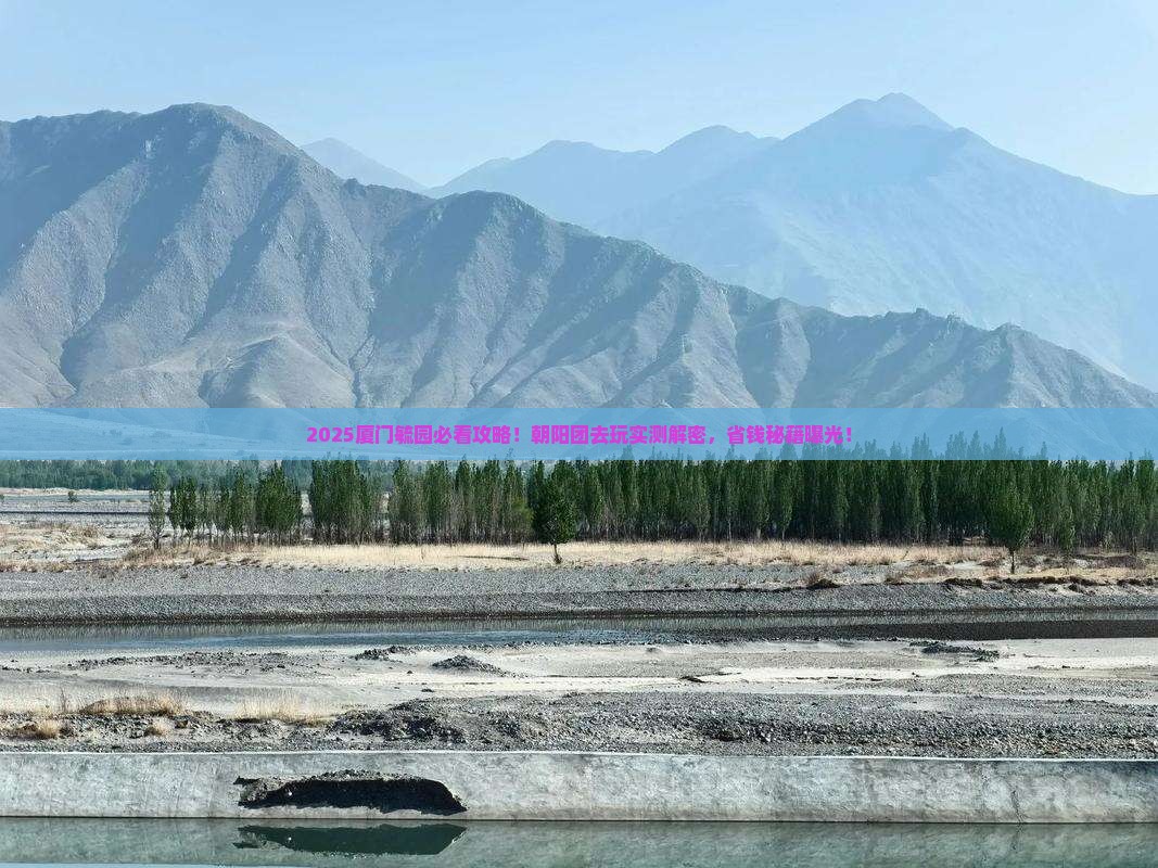 朝阳去厦门毓园团体旅游