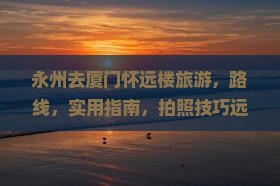 永州去厦门怀远楼旅游