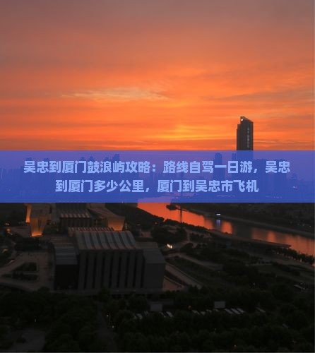 吴忠到厦门鼓浪屿攻略
