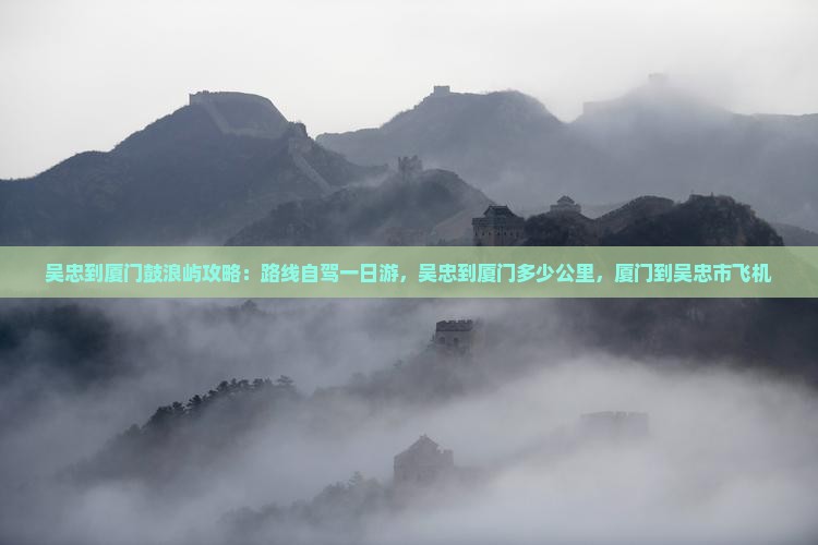 吴忠到厦门鼓浪屿攻略