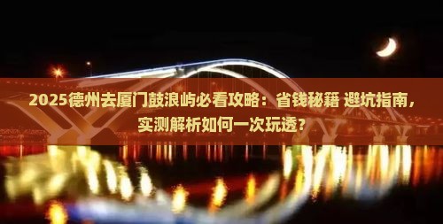 德州去厦门鼓浪屿旅行社