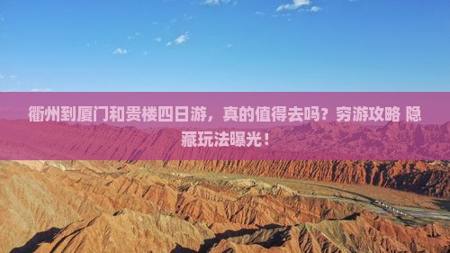衢州到厦门和贵楼四日游