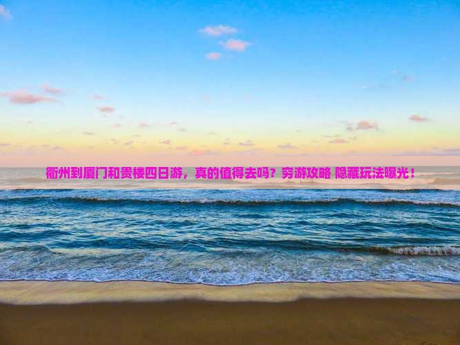 衢州到厦门和贵楼四日游