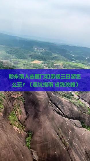 黔东南去厦门和贵楼三日游