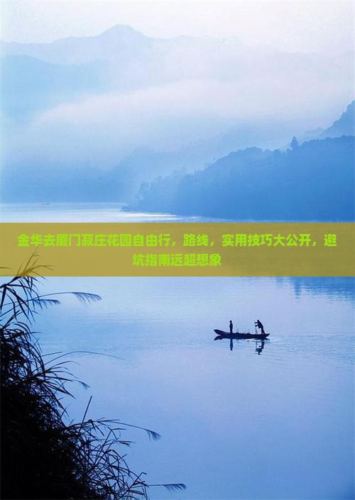 金华去厦门菽庄花园自由行