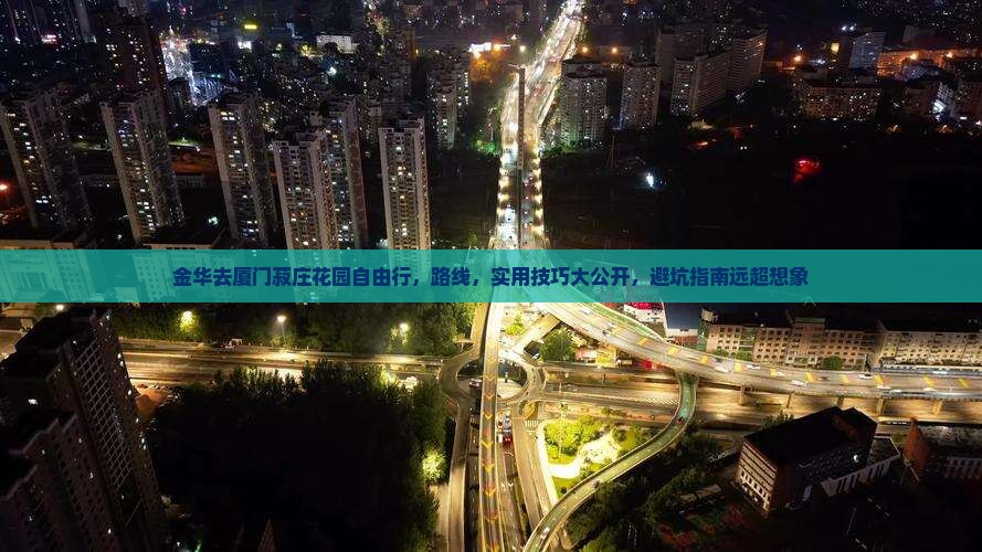 金华去厦门菽庄花园自由行