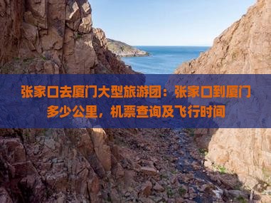 张家口去厦门大型旅游团