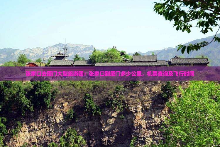 张家口去厦门大型旅游团