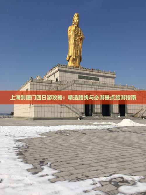 上海到厦门曾厝埯四日游