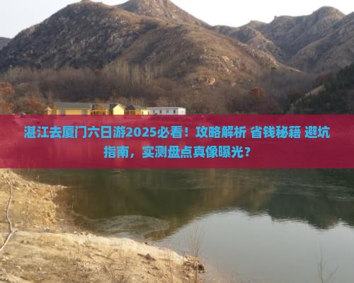 湛江去厦门六日游
