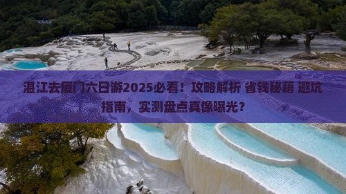 湛江去厦门六日游