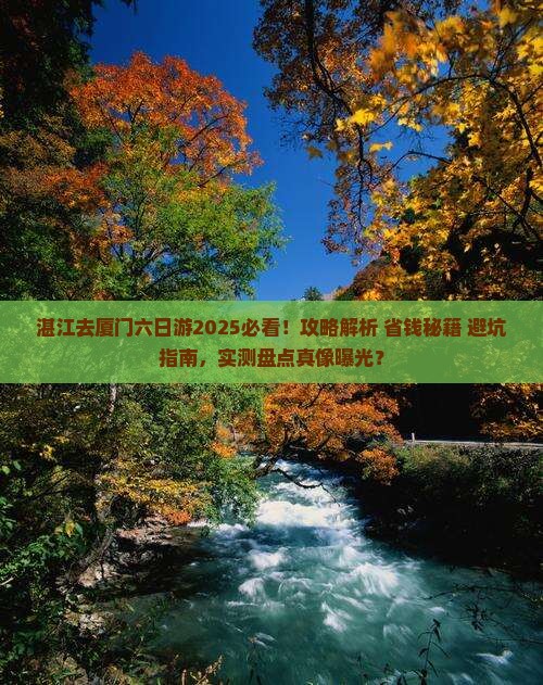 湛江去厦门六日游