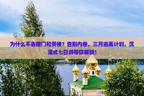 三月到厦门和贵楼七日游