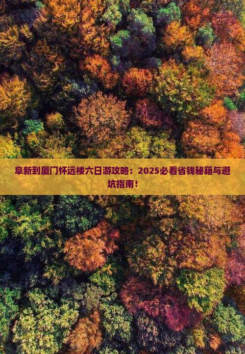 阜新到厦门怀远楼六日游