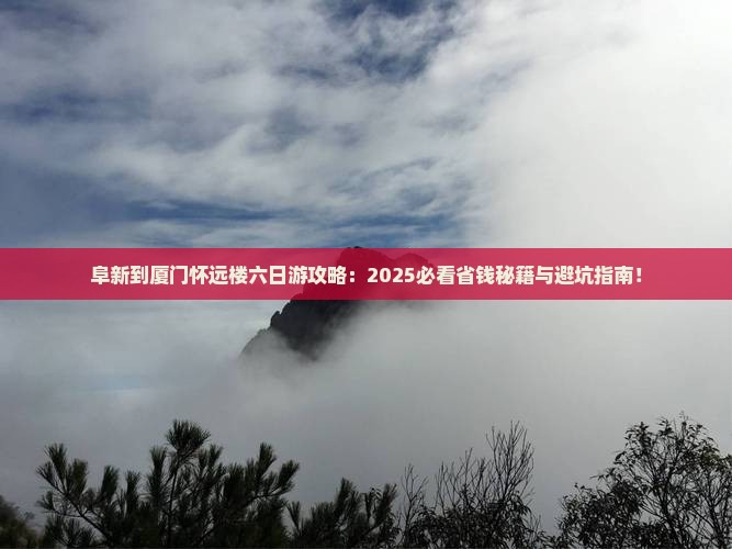 阜新到厦门怀远楼六日游