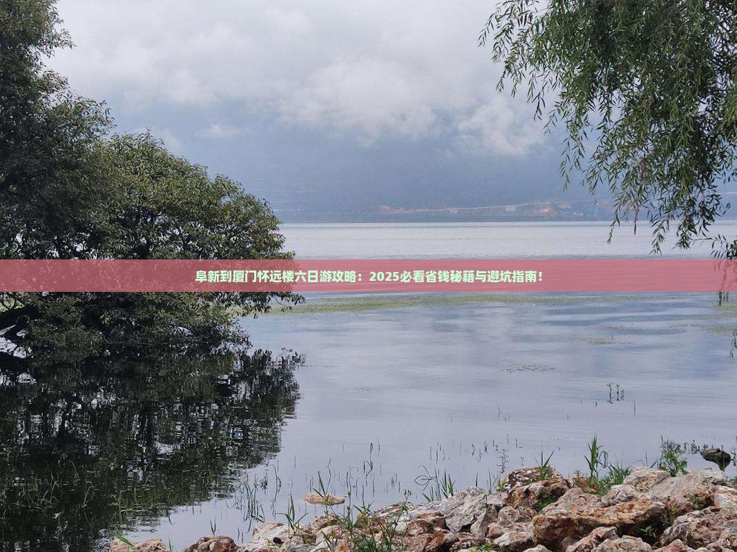 阜新到厦门怀远楼六日游