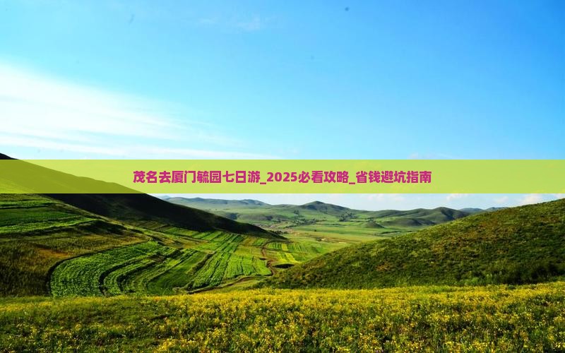 茂名去厦门毓园七日游