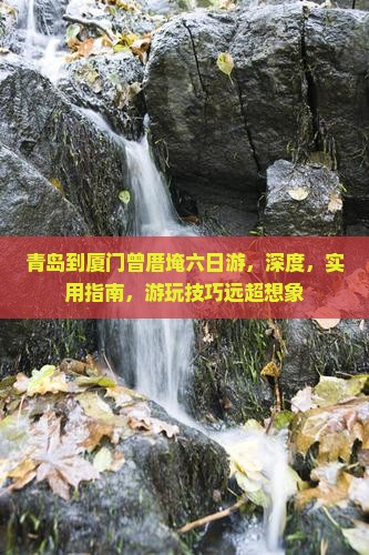 青岛到厦门曾厝埯六日游
