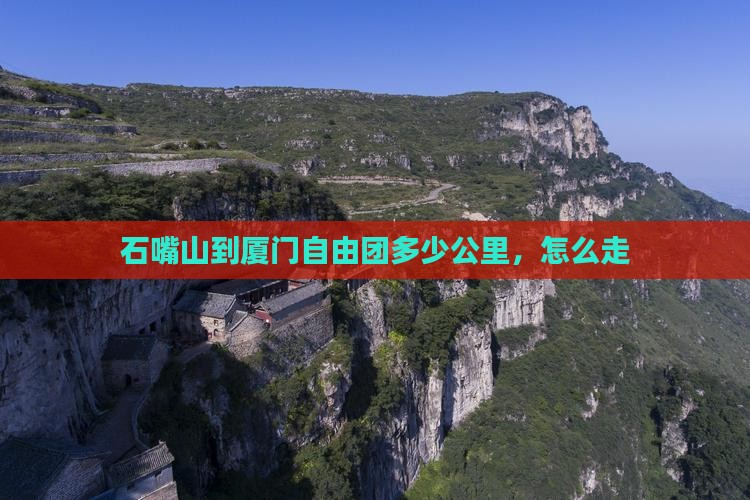 石嘴山到厦门自由团