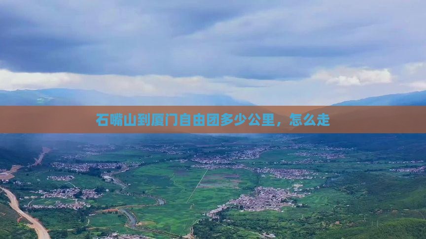 石嘴山到厦门自由团