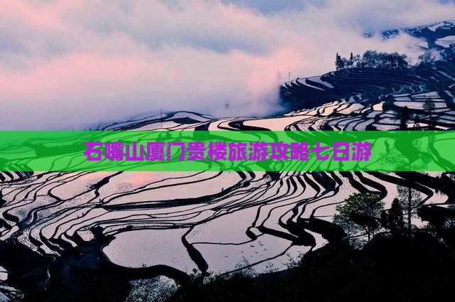 石嘴山去厦门和贵楼七日游
