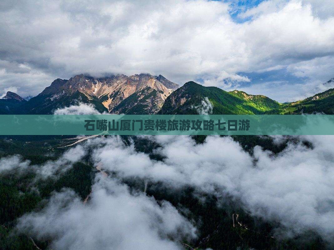 石嘴山去厦门和贵楼七日游