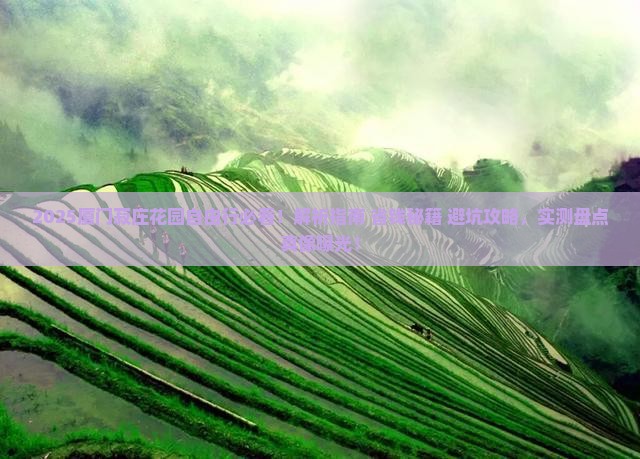 永新去厦门菽庄花园自由行
