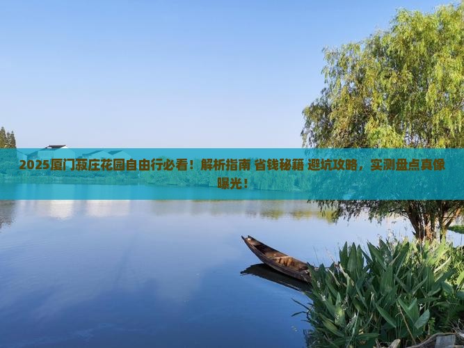 永新去厦门菽庄花园自由行