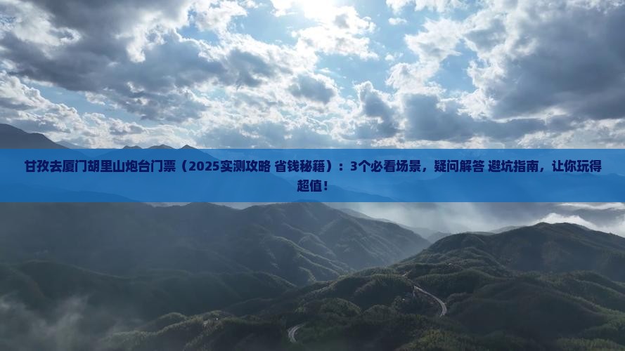 甘孜去厦门胡里山炮台门票