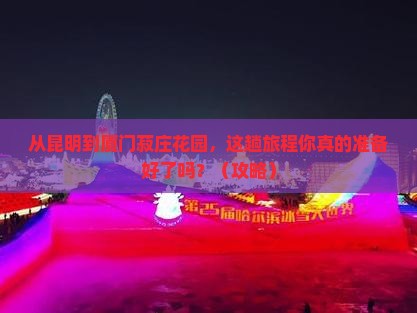 昆明到厦门菽庄花园旅游