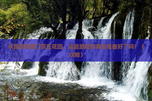 昆明到厦门菽庄花园旅游
