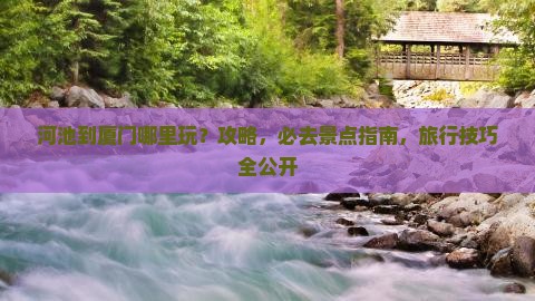 河池到厦门哪里玩