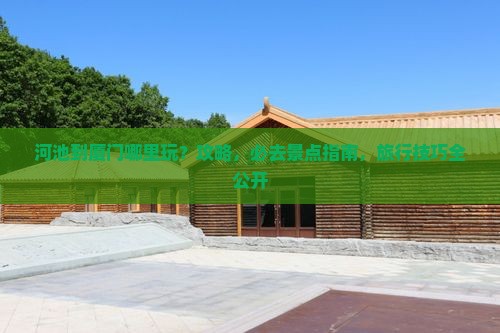 河池到厦门哪里玩