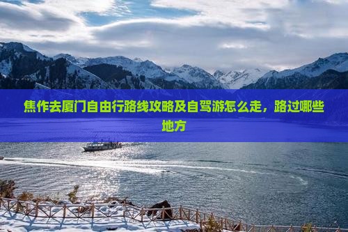 焦作去厦门自由行