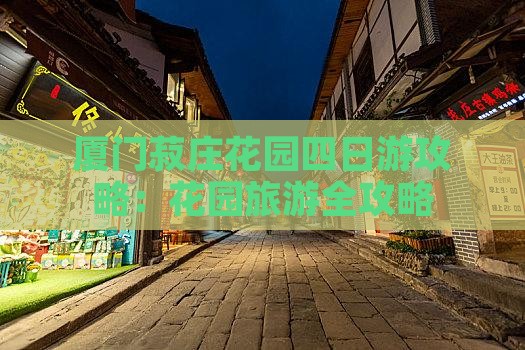 春节去厦门菽庄花园四日游