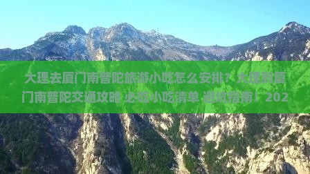 大理去厦门南普陀旅游小吃